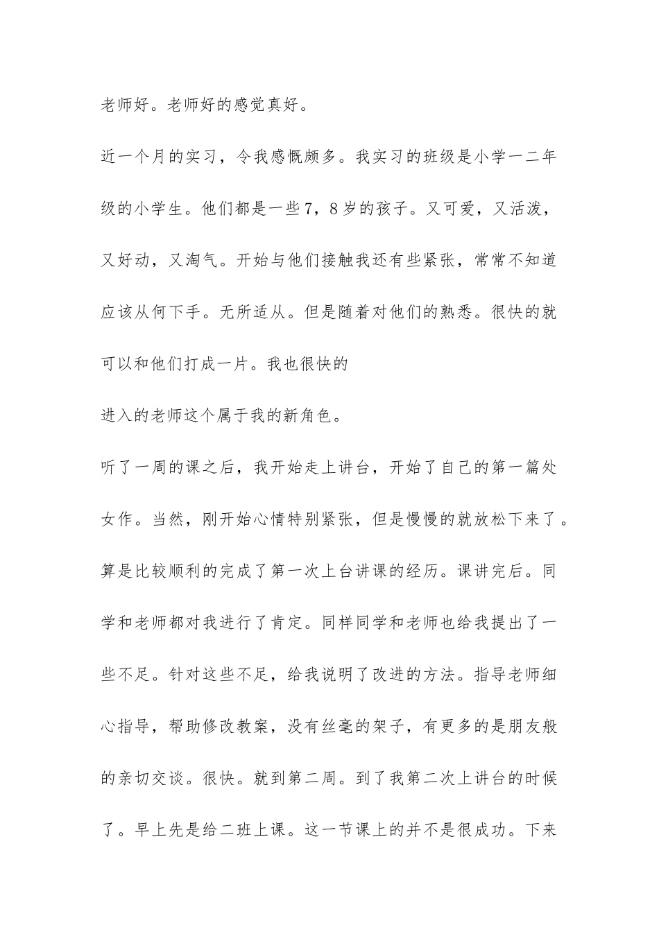 师范生毕业实习总结-_第2页