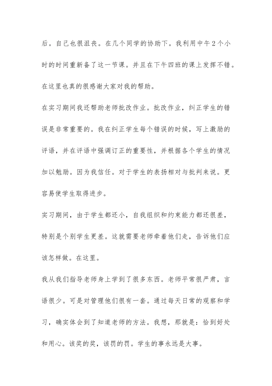 师范生毕业实习总结-_第3页
