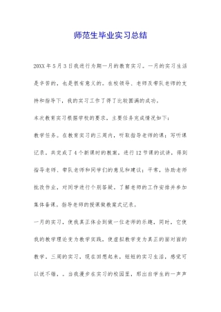 师范生毕业实习总结-