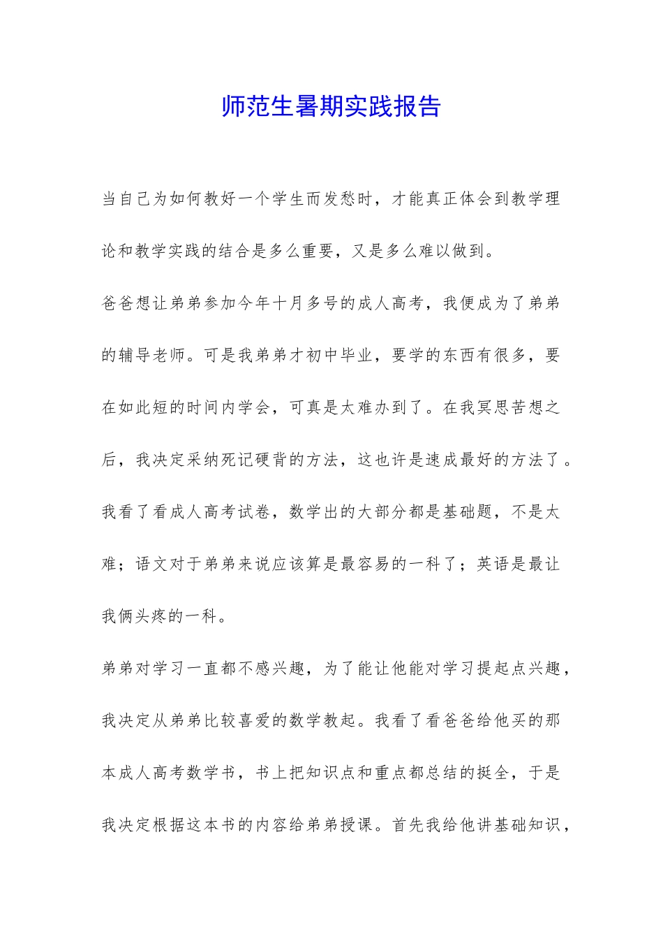 师范生暑期实践报告-_第1页