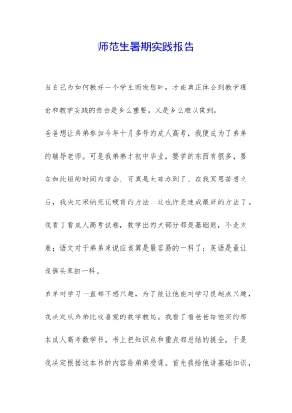 师范生暑期实践报告-