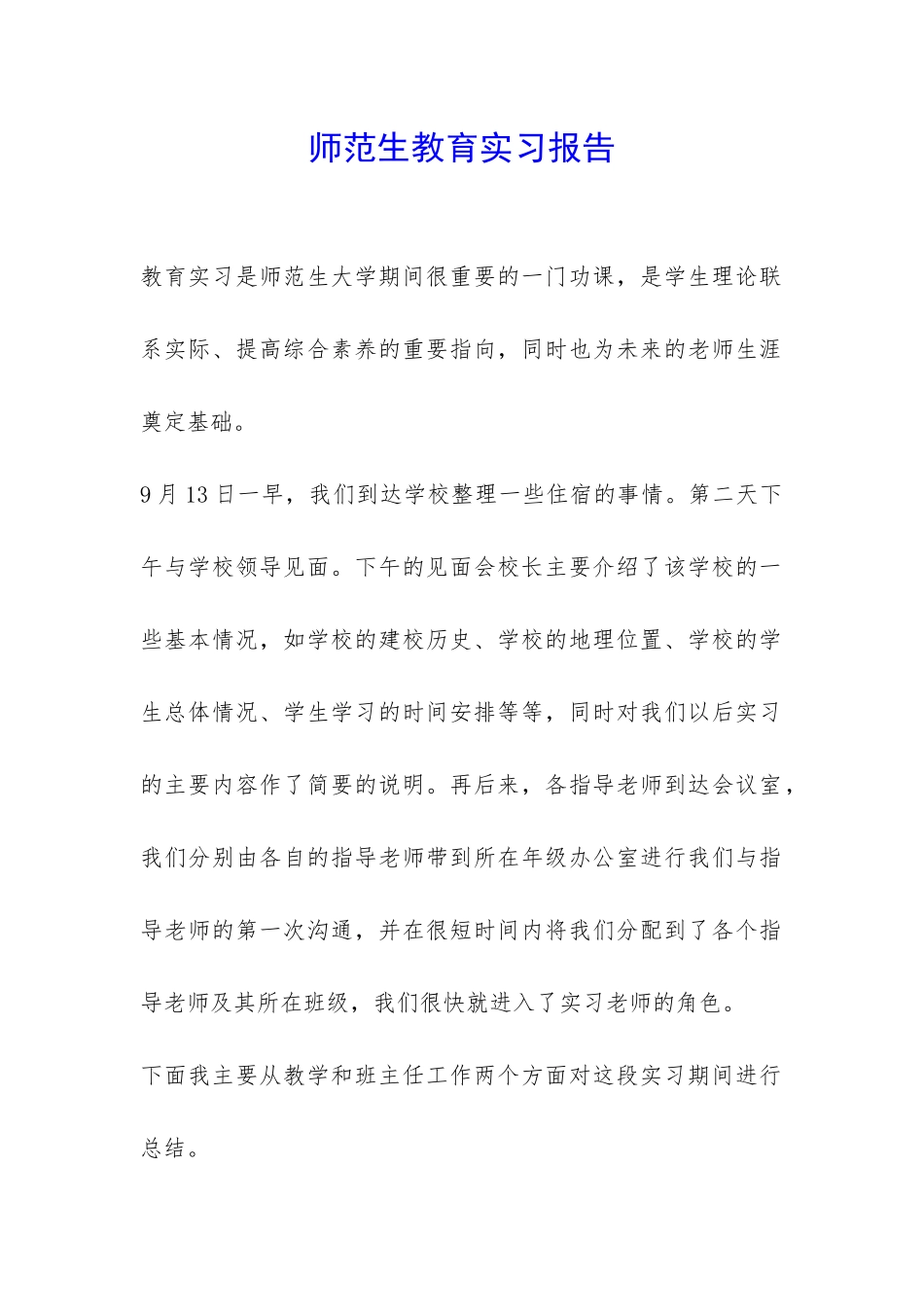 师范生教育实习报告-_第1页
