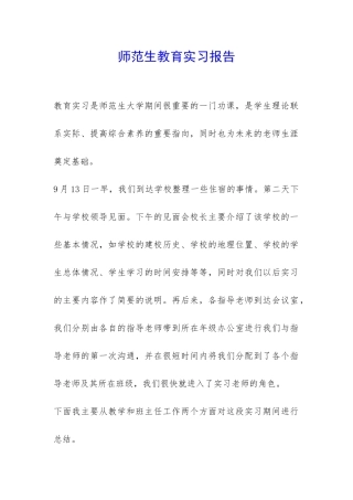师范生教育实习报告-