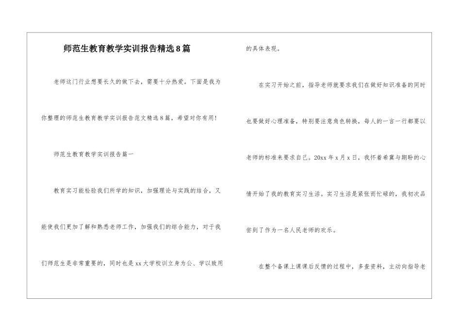 师范生教育教学实训报告精选8篇_第1页