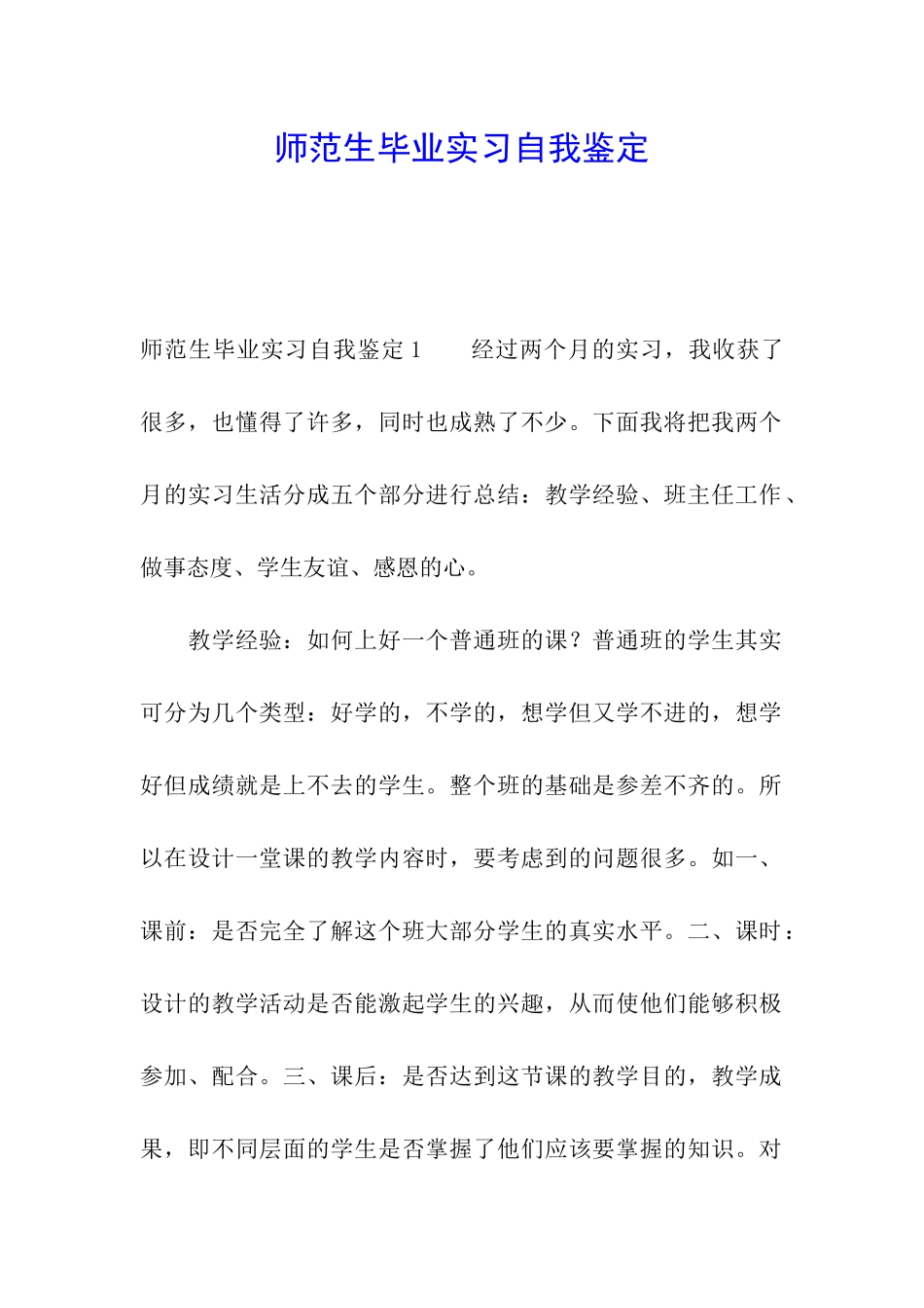 师范生毕业实习自我鉴定_第1页