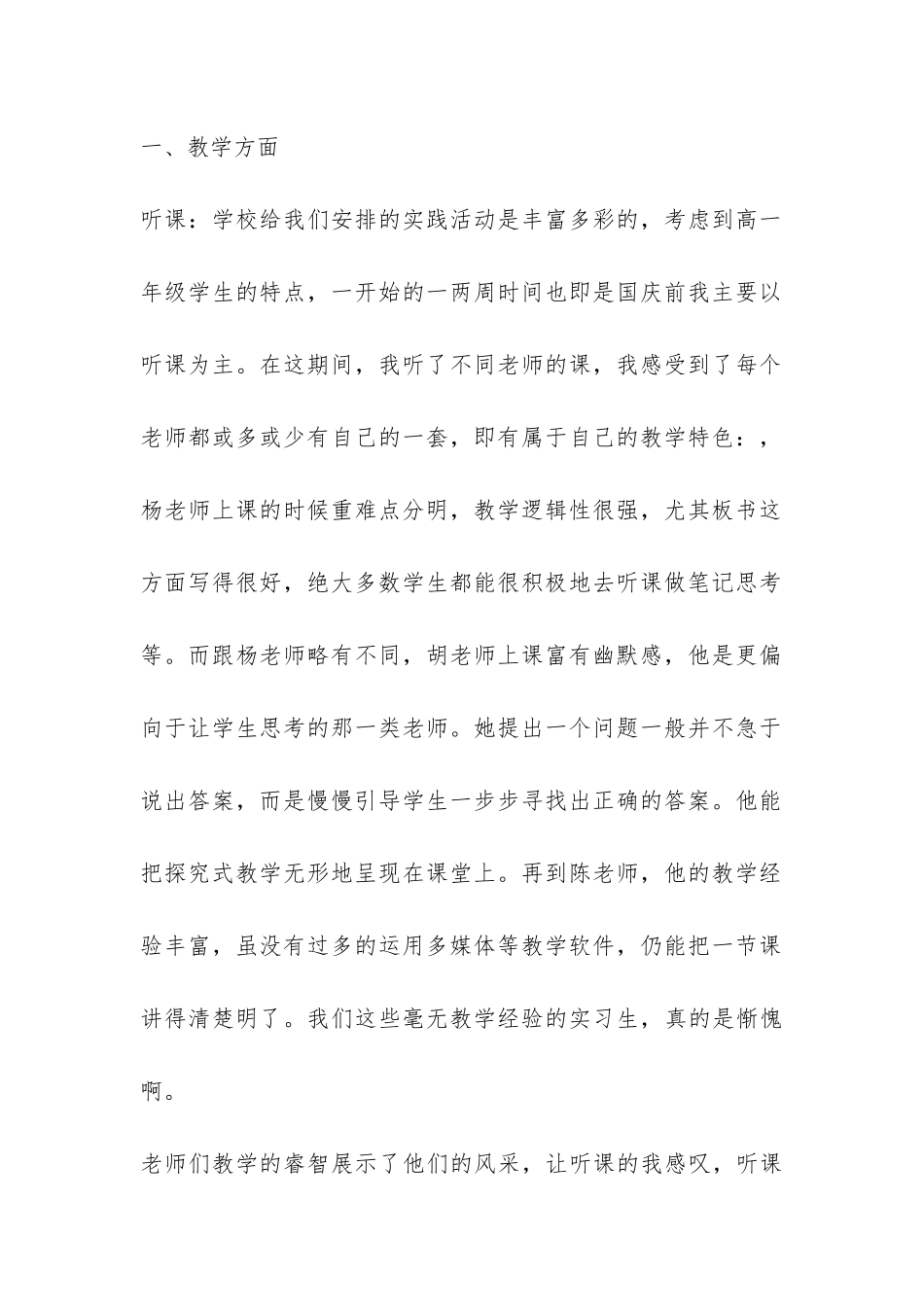 师范生教育的实习报告-_第2页