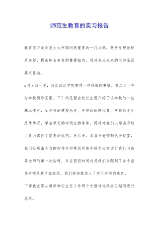 师范生教育的实习报告-