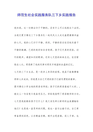 师范生社会实践服务队三下乡实践报告-