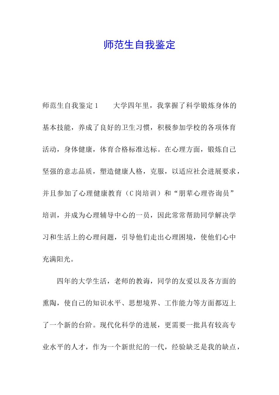 师范生自我鉴定_第1页