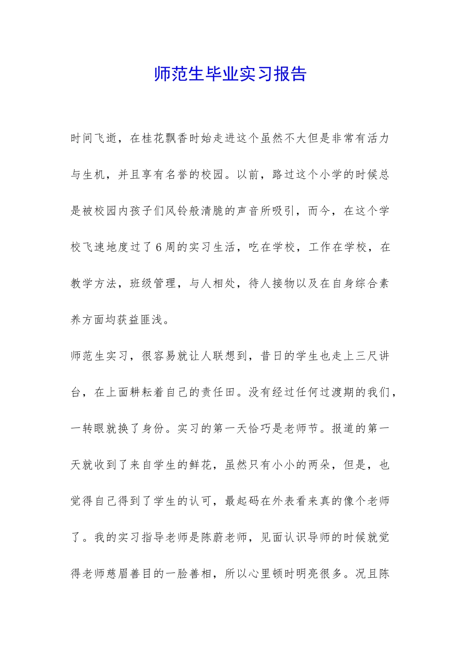 师范生毕业实习报告-_第1页