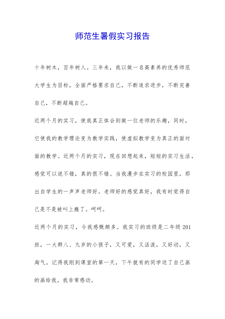 师范生暑假实习报告-_第1页