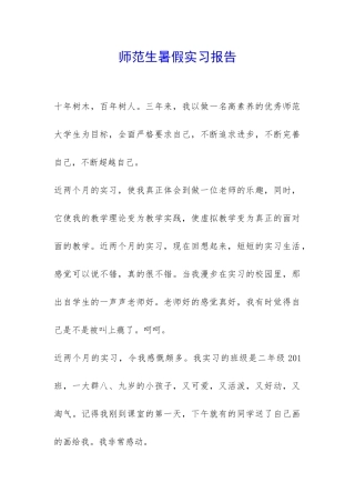 师范生暑假实习报告-