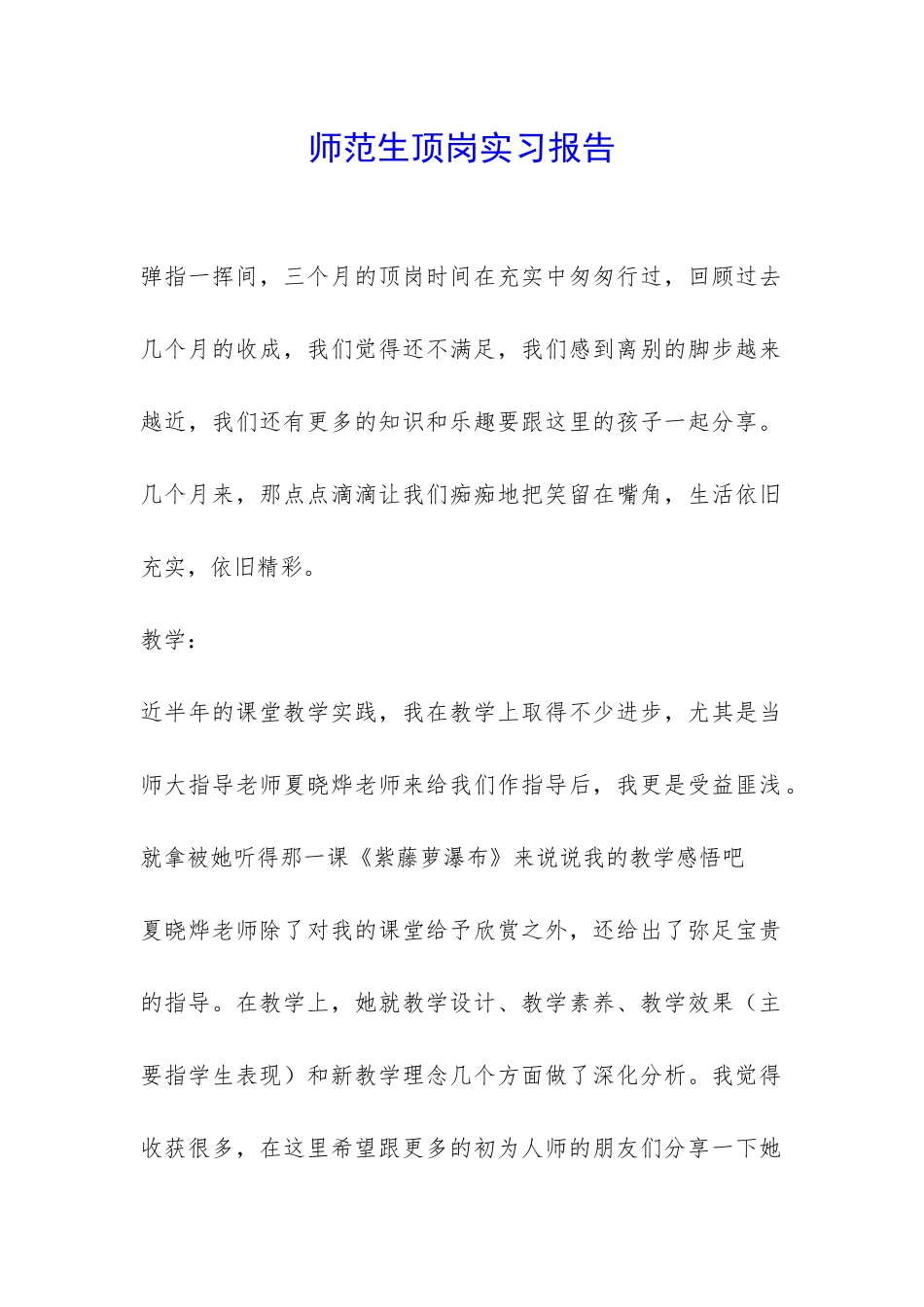 师范生顶岗实习报告-_第1页