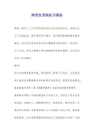 师范生顶岗实习报告-