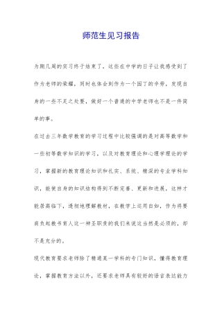 师范生见习报告-