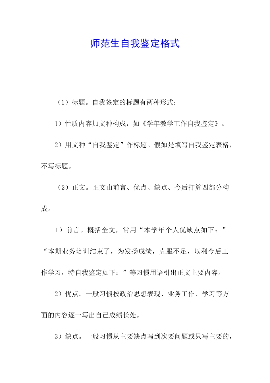 师范生自我鉴定格式_第1页