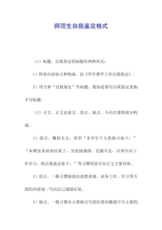 师范生自我鉴定格式