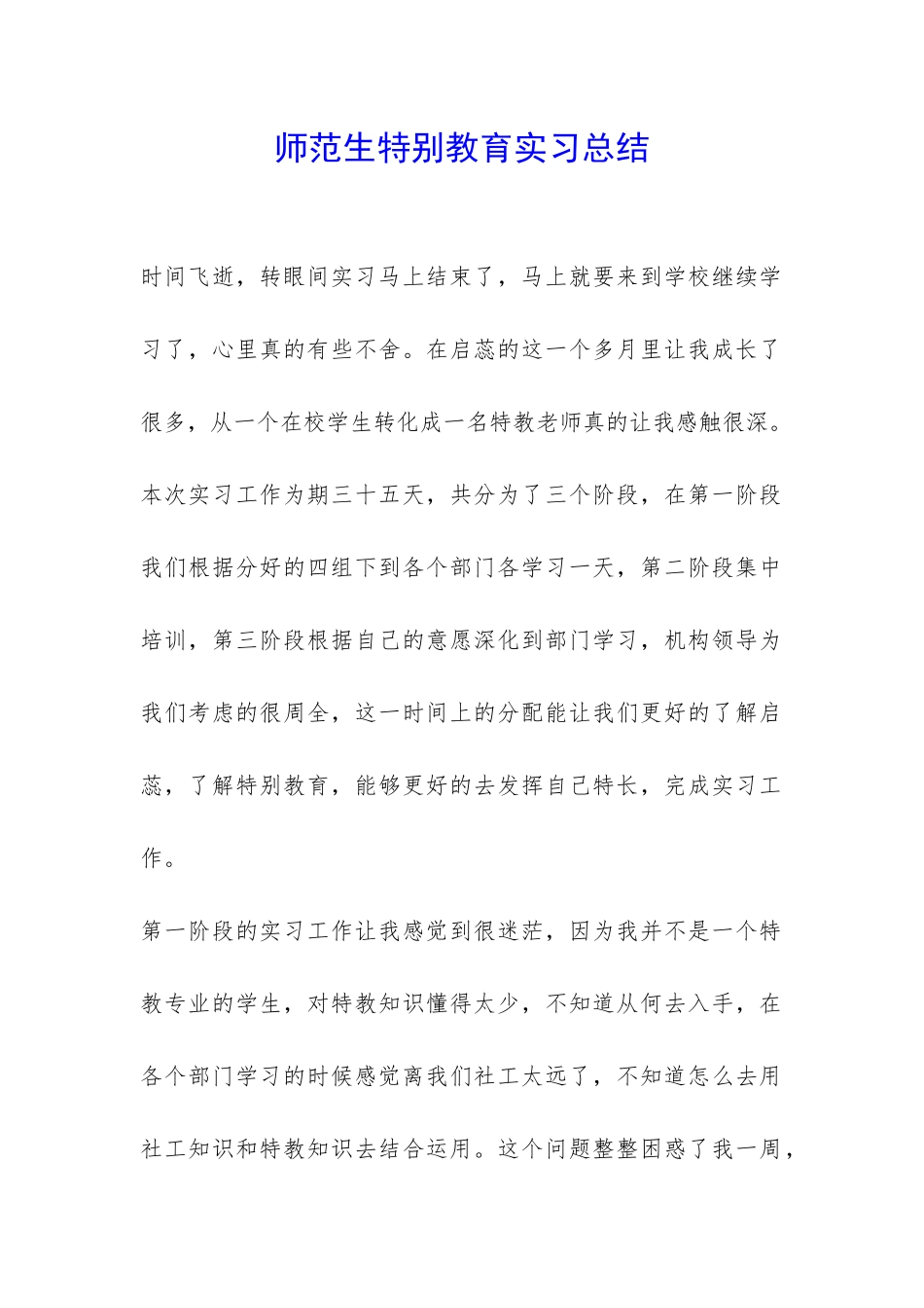 师范生特殊教育实习总结-_第1页