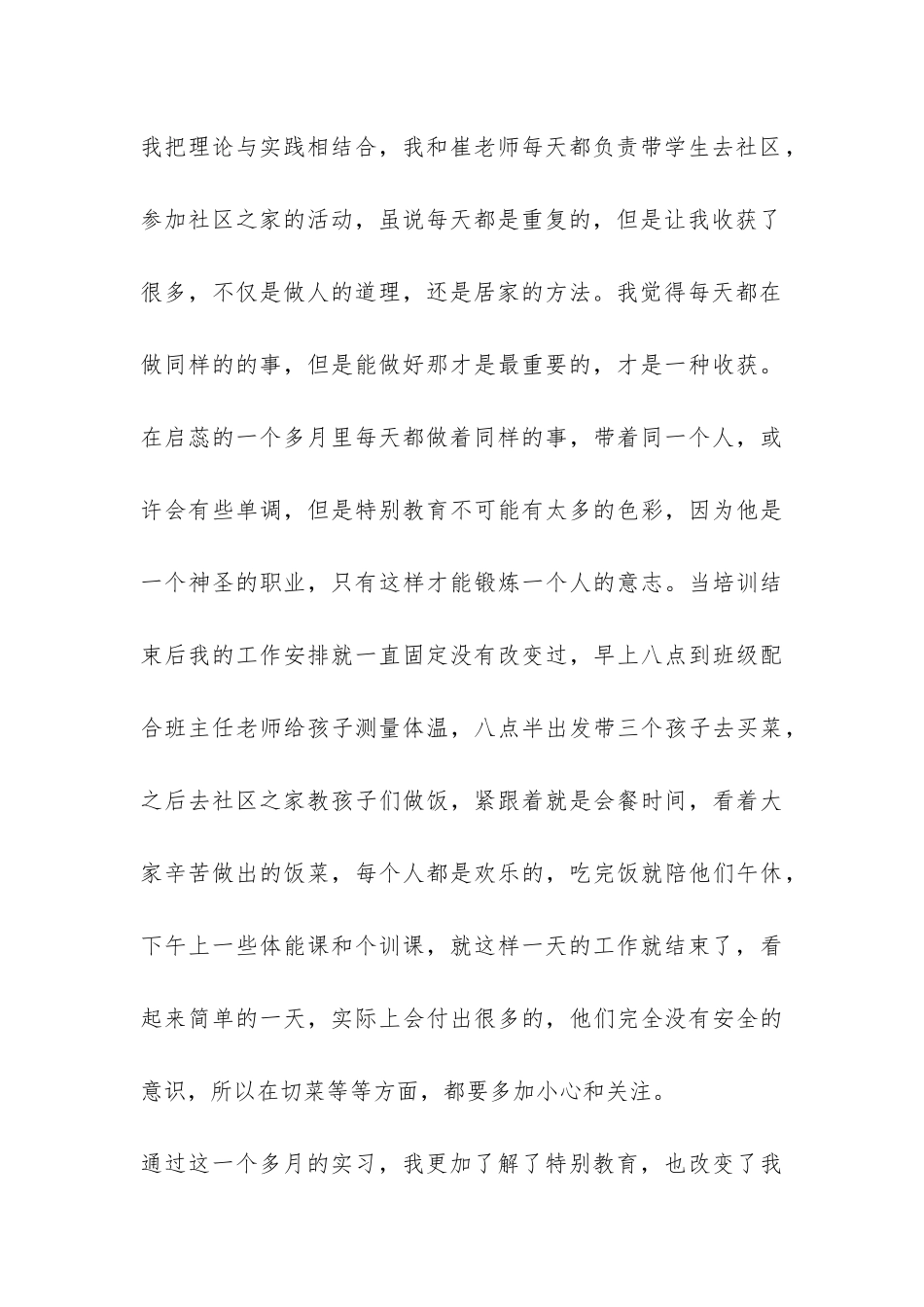 师范生特殊教育实习总结-_第3页