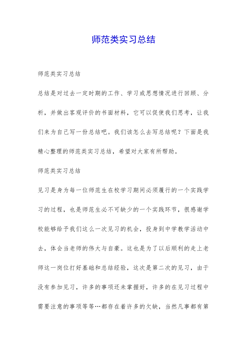 师范类实习总结-_第1页