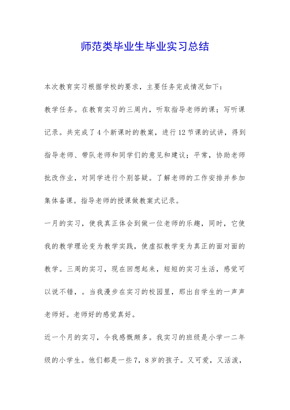 师范类毕业生毕业实习总结-_第1页