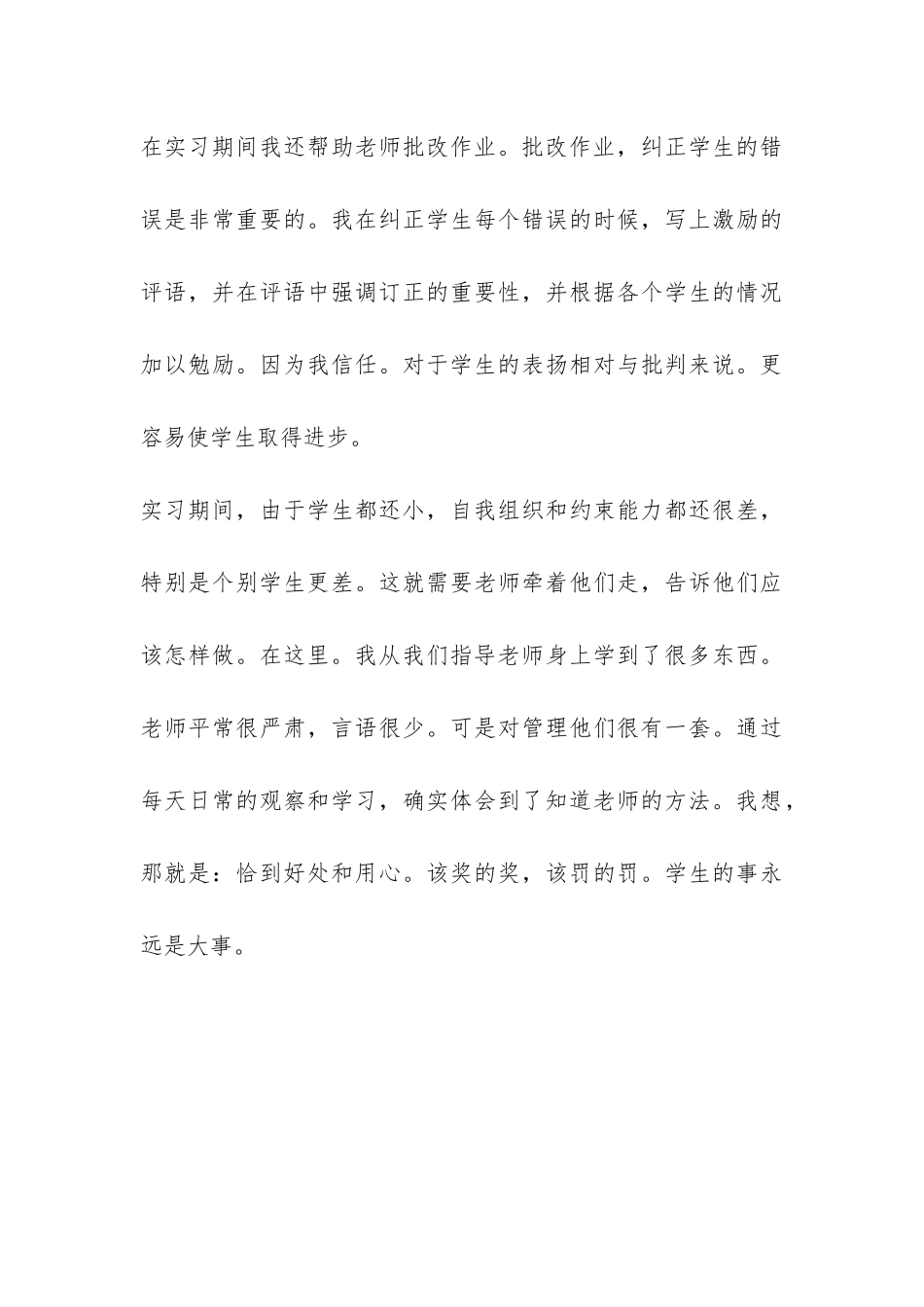 师范类毕业生毕业实习总结-_第3页