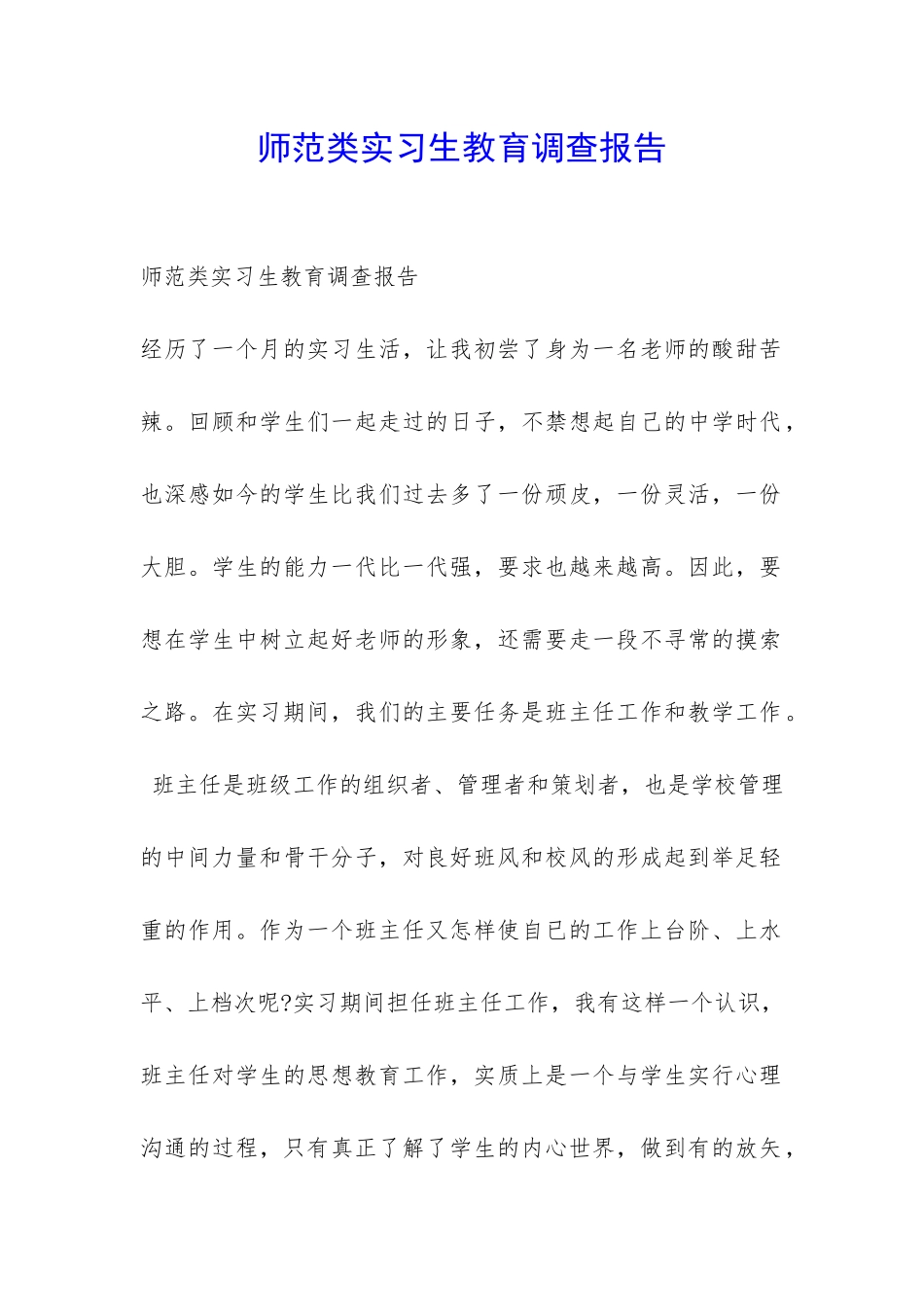 师范类实习生教育调查报告-_第1页