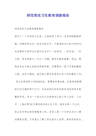 师范类实习生教育调查报告-