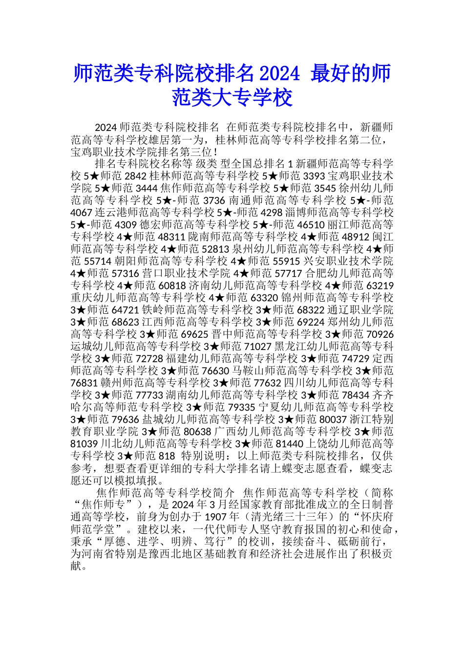 师范类专科院校排名2024-最好的师范类大专学校_第1页