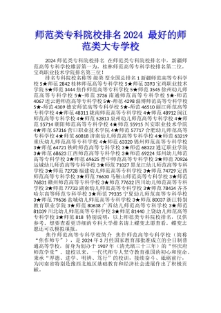 师范类专科院校排名2024-最好的师范类大专学校