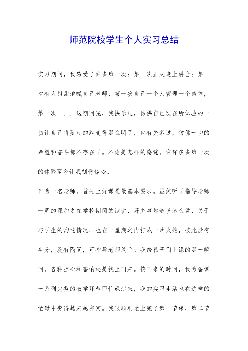 师范院校学生个人实习总结-_第1页