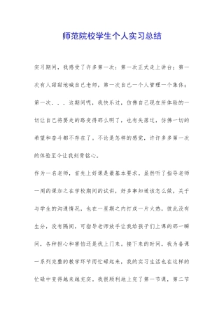 师范院校学生个人实习总结-
