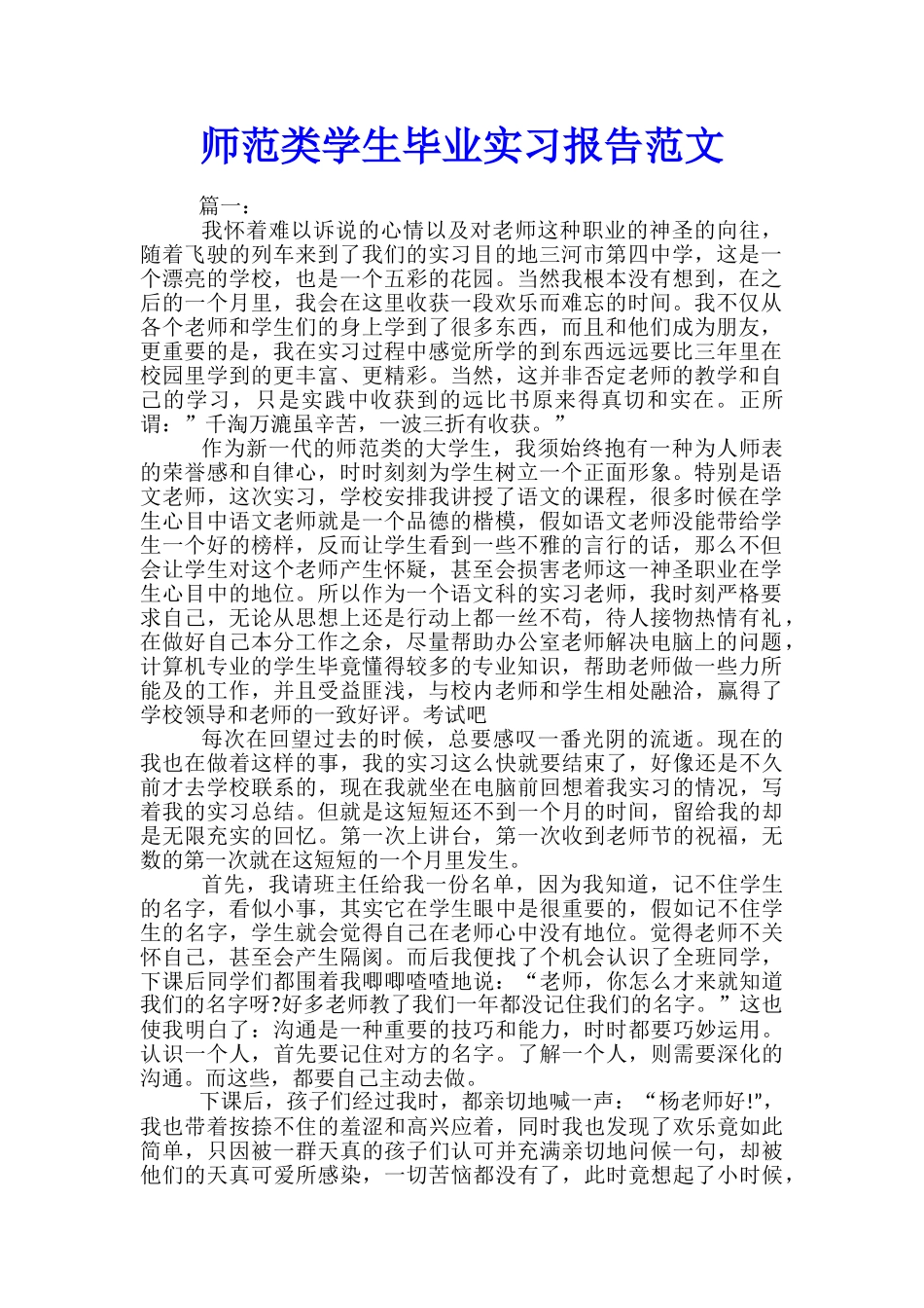 师范类学生毕业实习报告范文_第1页