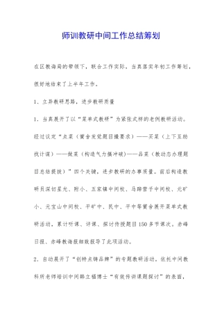 师训教研中间工作总结筹划-