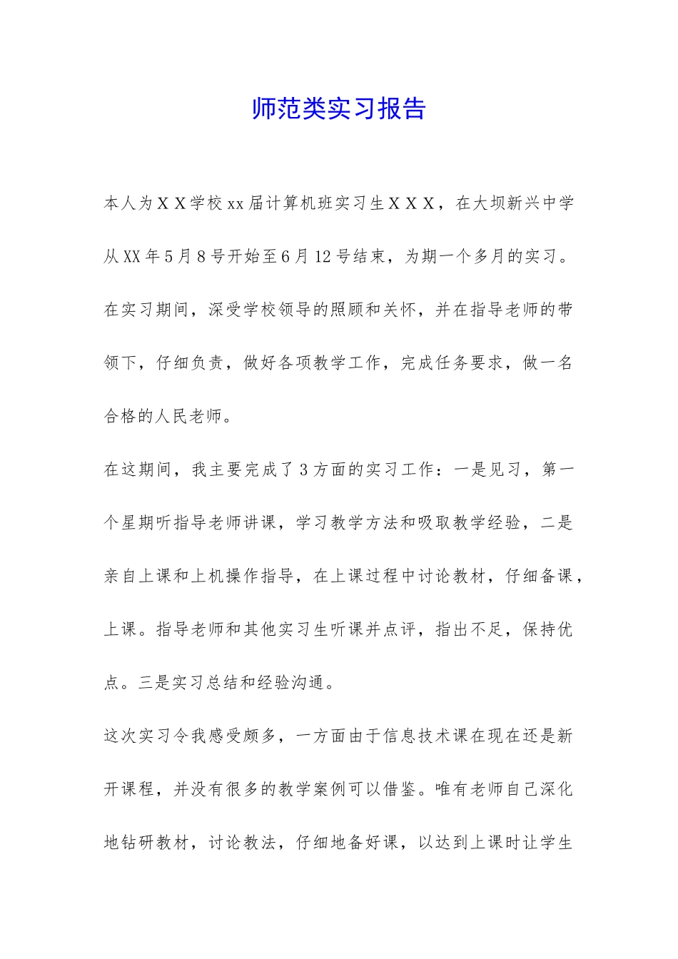 师范类实习报告-_第1页