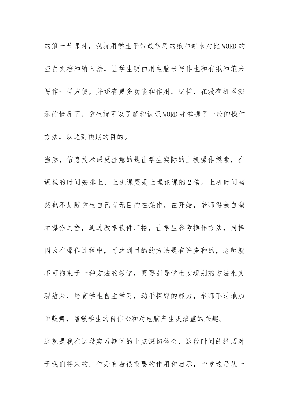 师范类实习报告-_第3页