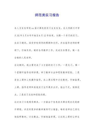师范类实习报告-