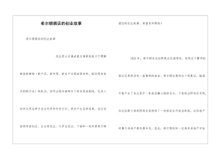 希尔顿酒店的创业故事