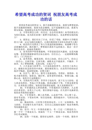 希望高考成功的贺词-祝朋友高考成功的话
