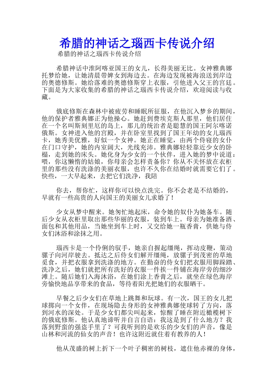 希腊的神话之瑙西卡传说介绍_第1页