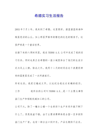 希腊实习生活报告-