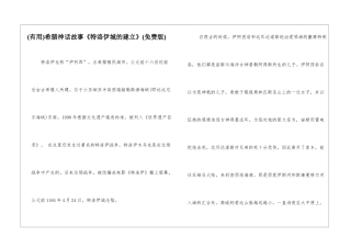 希腊神话故事《特洛伊城的建立》