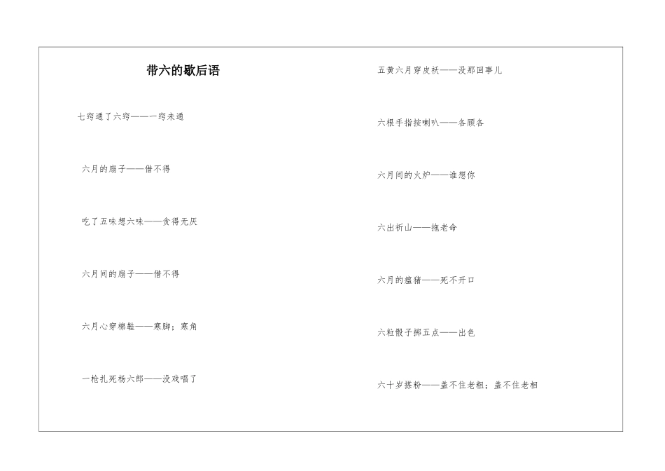 带六的歇后语_第1页
