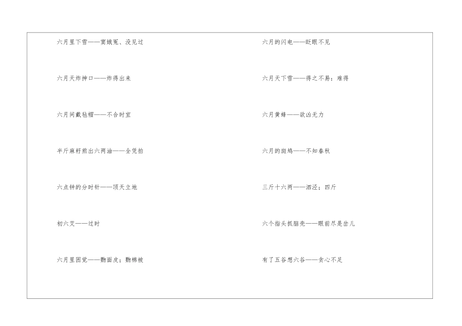 带六的歇后语_第3页
