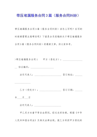 带压堵漏服务合同3篇