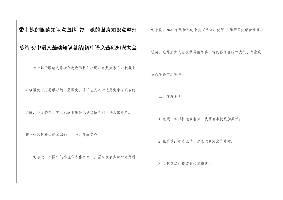 带上她的眼睛知识点归纳-带上她的眼睛知识点整理总结-初中语文基础知识总结-初中语文基础知识大全_第1页