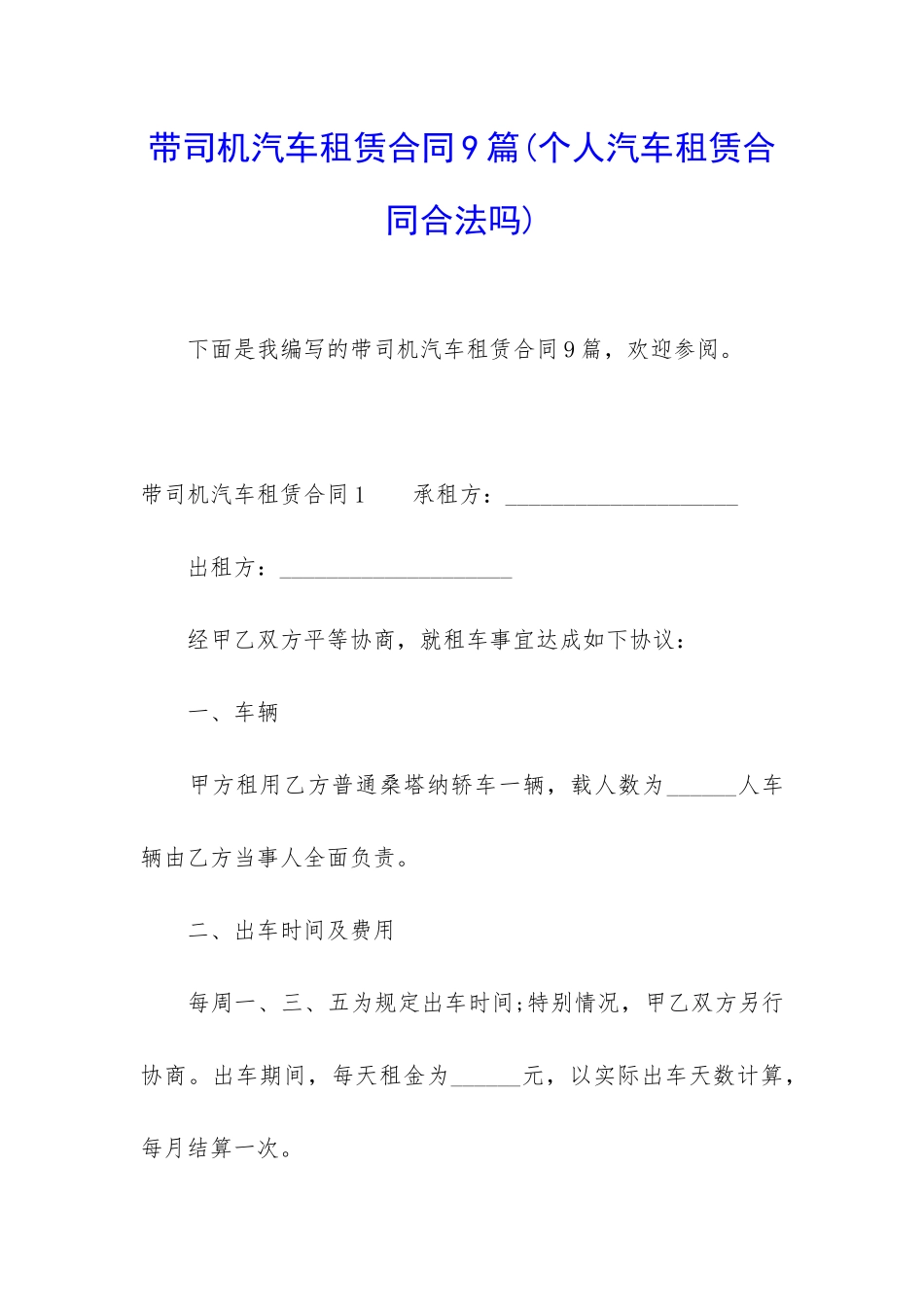 带司机汽车租赁合同9篇_第1页