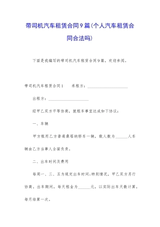 带司机汽车租赁合同9篇