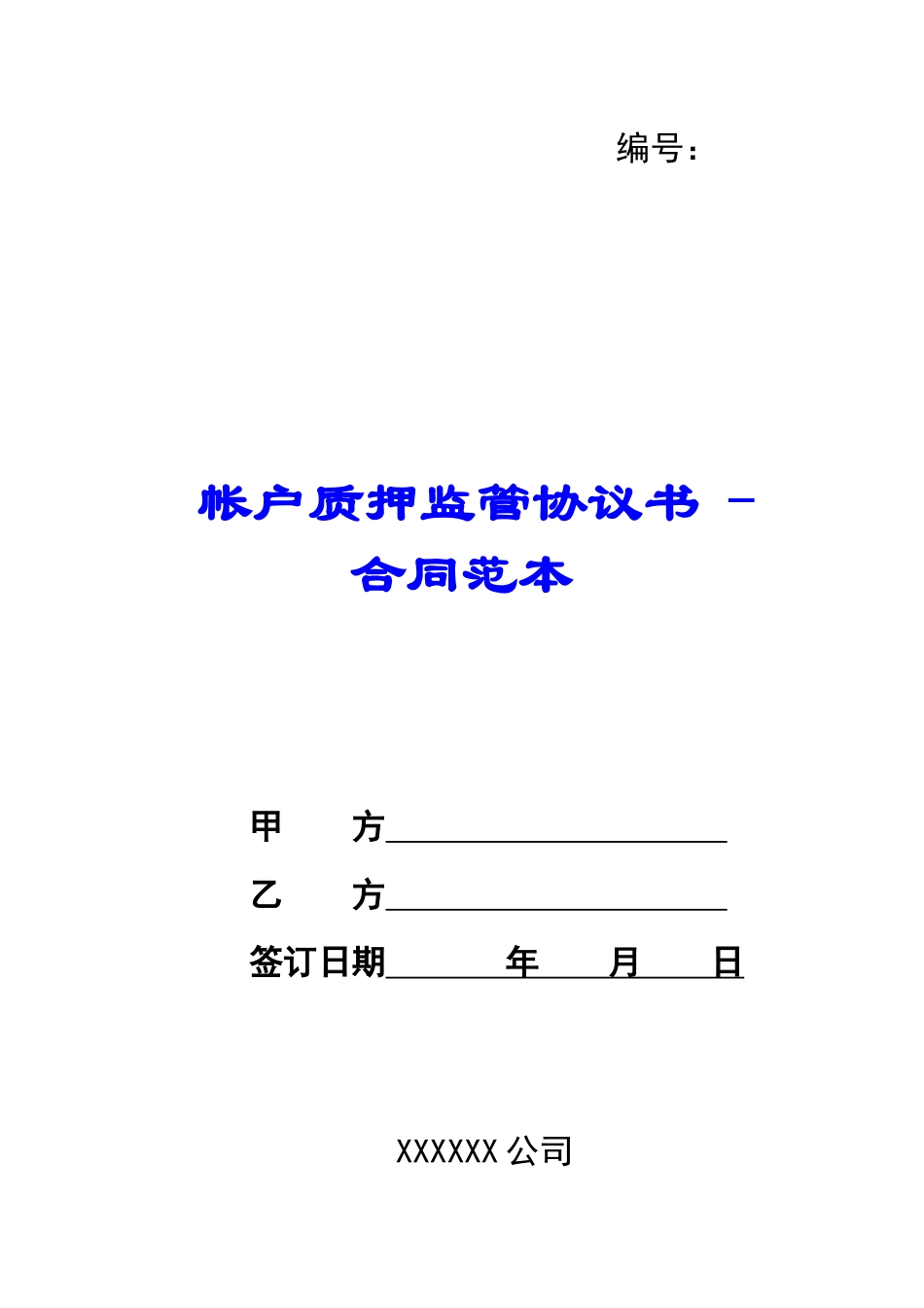 帐户质押监管协议书---合同范本_第1页