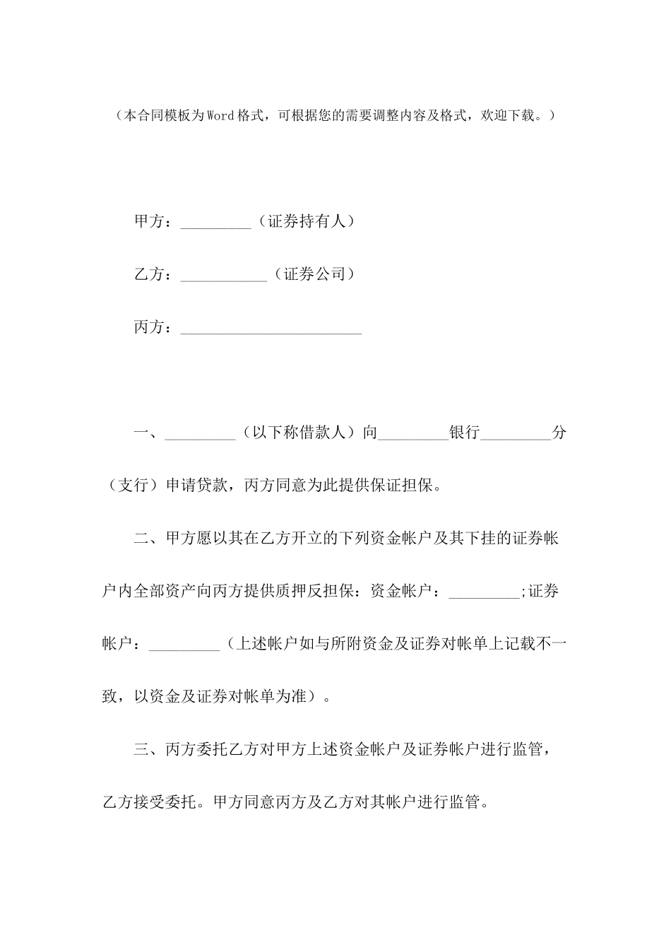 帐户质押监管协议书---合同范本_第2页